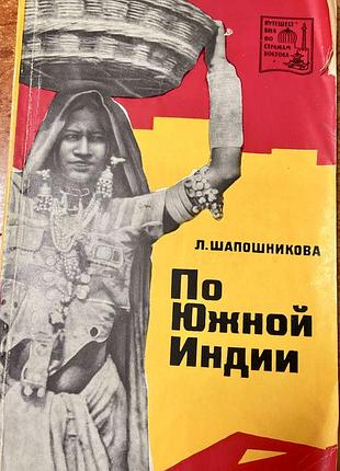 Л. шапошникова.  по южной индии