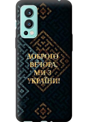 Чехол tpu патриотический на телефон oneplus nord 2 мы из украины v3 "5250b-2468-58250"