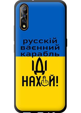 Чехол tpu патриотический на телефон vivo v17 neo русский военный корабль иди на "5216b-1764-58250"