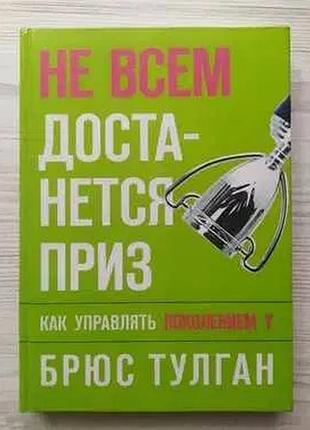Брюс тулган. не всем достанется приз. как управлять поколением y