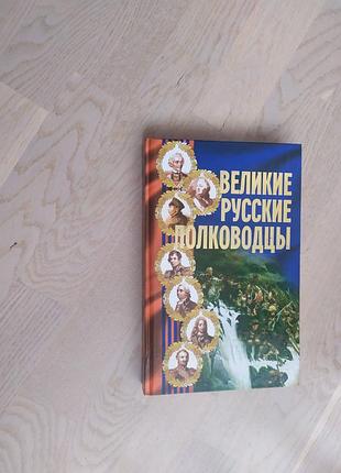 Великі російські полководці