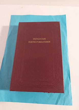Книга. Украинские поэтические поэты-романтики.