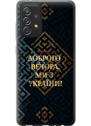 Чохол силіконовий патріотичний на телефон samsung galaxy a72 a725f ми з україни v3 "5250u-2247-58250"