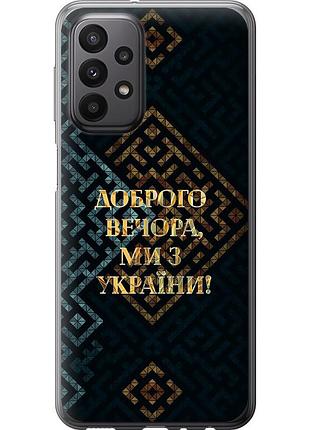 Чехол tpu патриотический на телефон samsung galaxy a23 a235f мы из украины v3 "5250b-2587-58250"