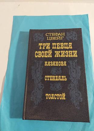 Книга. стефан цвейг. три певца своей жизни. казанова. стендаль. толстой.
