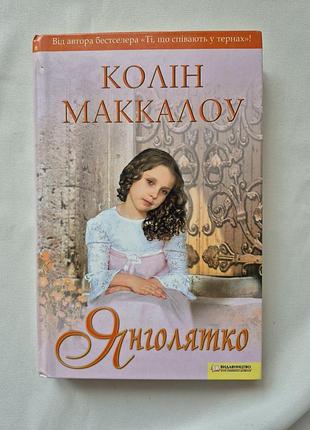 Книга "янгоятко". коленные маккалоу