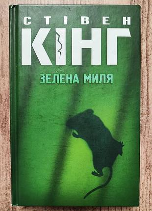 Стивен кинг зеленый мыль