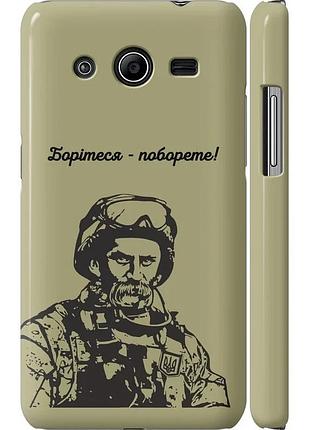 Чохол 3d пластиковий матовий патріотичний на телефон samsung galaxy core 2 g355 шевченко v1 "5241m-75-58250"