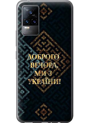 Чехол силиконовый патриотический на телефон vivo v21e мы из украины v3 "5250u-2375-58250"