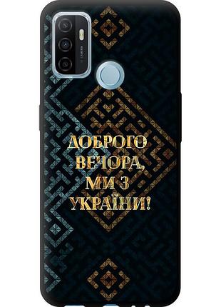 Чехол tpu патриотический на телефон oppo a53 мы из украины v3 "5250b-568-58250"