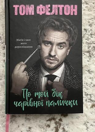 Книга - том фелтон «по той бік чарівної палички»