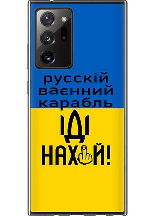 Чохол 2d пластиковий патріотичний на телефон samsung galaxy note 20 ultra російський військовий корабель іди на "5216t-2051-58250"