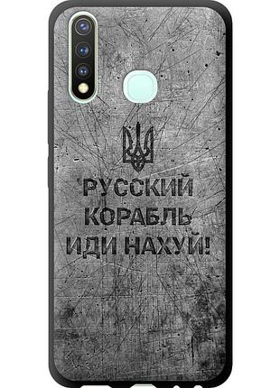 Чехол tpu патриотический на телефон vivo y19 русский военный корабль иди на v4 "5223b-630-58250"