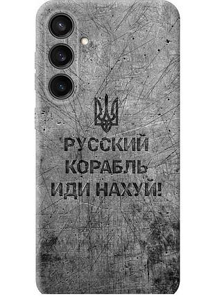 Чехол силиконовый патриотический на телефон samsung galaxy s23 fe русский военный корабль иди на v4 "5223u-3136-58250"
