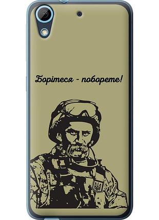 Чохол силіконовий патріотичний на телефон htc desire 626g шевченко v1 "5241u-144-58250"