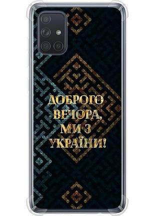 Чехол силикон с усиленными углами патриотический на телефон samsung galaxy a71 2020 a715f мы из украины v3 "5250sp-1826-58250"