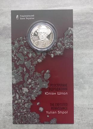 Монета ранено возрождение юлиан шпол.