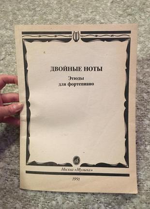 Подвійні ноти етюди для фортепіано