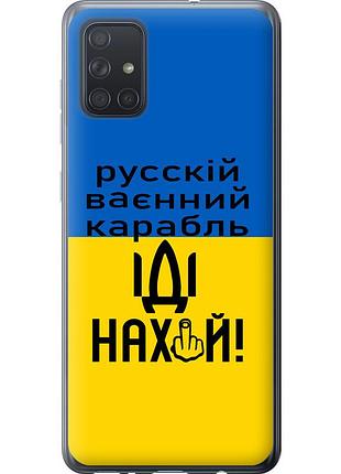 Чохол 2d пластиковий патріотичний на телефон samsung galaxy a71 2020 a715f російський військовий корабель іди на