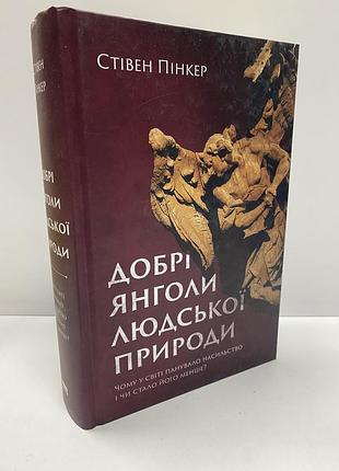 Стівен пінкер добрі янголи людської природи
