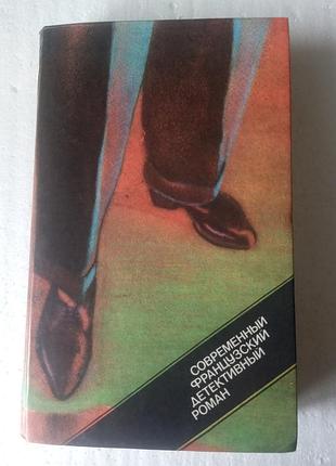 37. современный французский детективный роман   жорж сименон и др.  1989
