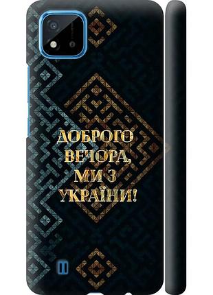 Чохол 3d пластиковий матовий патріотичний на телефон realme c20a ми з україни v3 "5250m-2416-58250"