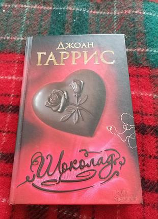 Джоан гаррис шоколад роман