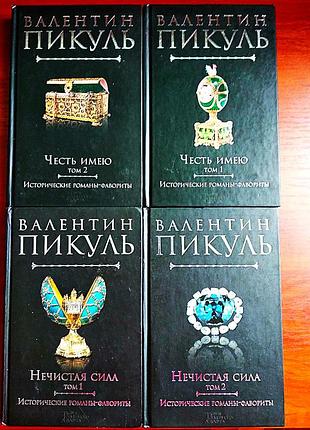 Валентин пикуль нечистая сила, честь имею - две книги, четыре тома, цена за все