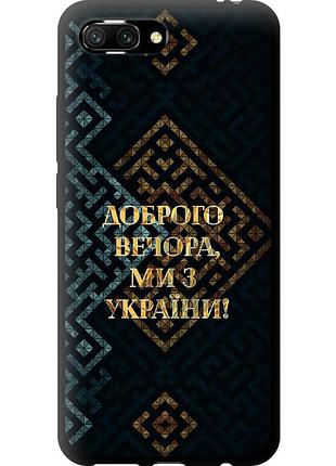 Чохол tpu патріотичний на телефон huawei honor 10 ми з україни v3 "5250b-1496-58250"