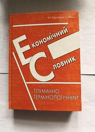 Економічний словник конопліцкий,  філіна