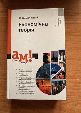 Економічна теорія, мочерний