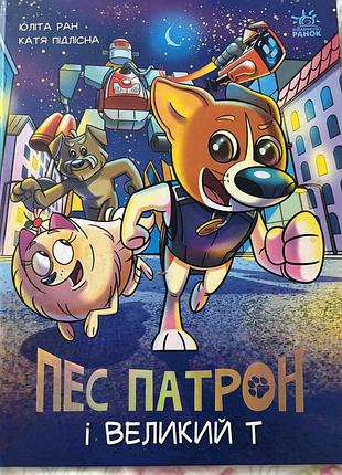 Пес патрон і великий т, книга комікс