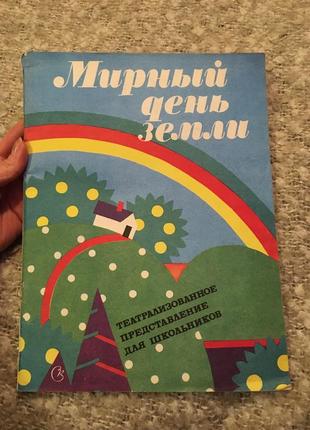 Ноти мирний день землі театралізована вистава для школярів