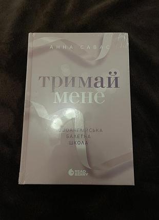 Тримай мене. новоанглійська балетна школа #1 анна савас