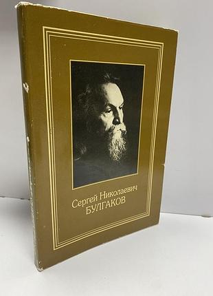 Сергей николаевич булгаков