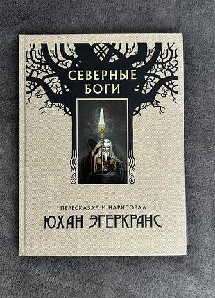 Книга північні боги