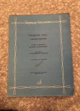 Ноти пісні та романси російських композиторів для голосу в супроводу фортепіано