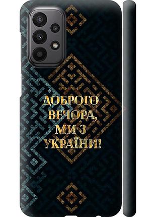 Чехол 3d пластиковый матовый патриотический на телефон samsung galaxy a23 a235f мы из украины v3 "5250m-2587-58250"