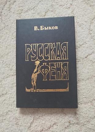 Быков  словарь современного интержаргона асоциальных элементов русская феня