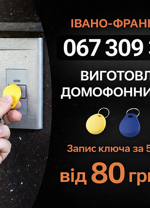 Дубликаты домофонных ключей