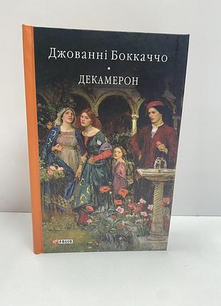 Джованні боккаччо декамерон