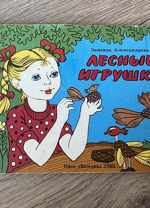 Лесные игрушки александрова
