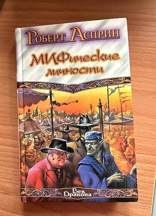 Міфічні особистості, аспрін