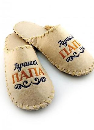 Тапочки для дома и бани войлочные luxyart с вышивкой "лучший папа" (ga-10)