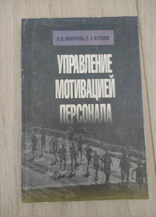 Книга управління мотивацієй персоналу.