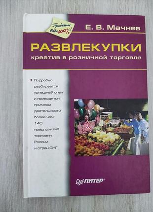 Книга креатив у роздрібній торгівлі.