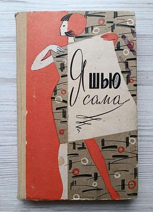 Я ш'ю сама. і. і. ромашкіна, а. і. третякова, г. а. федосеєва 1966г