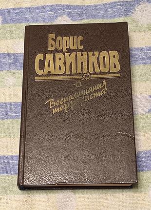 Савинков борис. воспоминания террориста. л. лениздат, 1990. 447 с. ил.