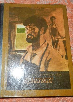 Анатолий калинин, "цыган"