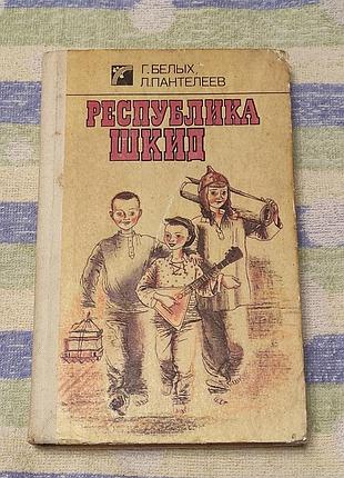 Білих г.г. пантеєв а.і.країна шкід. до 1989. — 343 с.: ил.